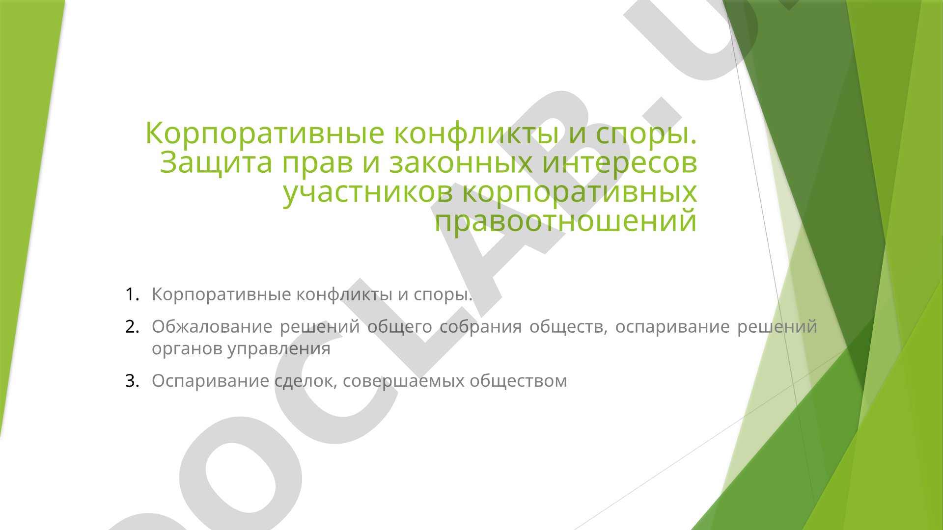 Корпоративные конфликты и споры. Защита прав и законных интересов участников корпоративных правоотношений