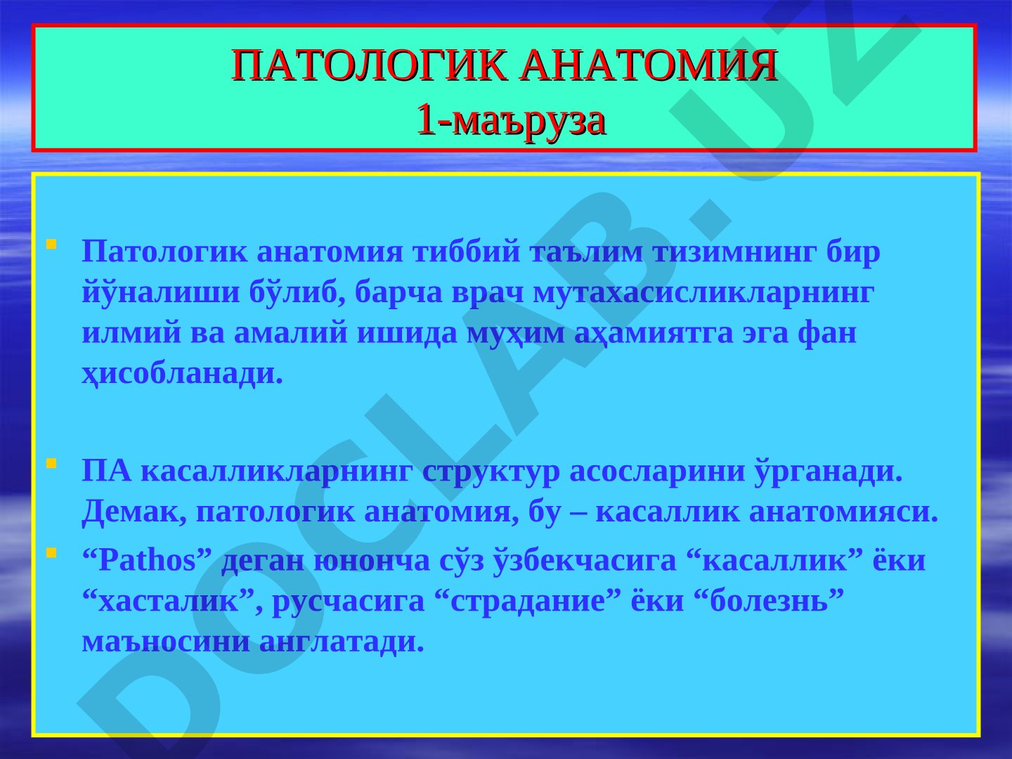 Патологик анатомия 1-маъруза