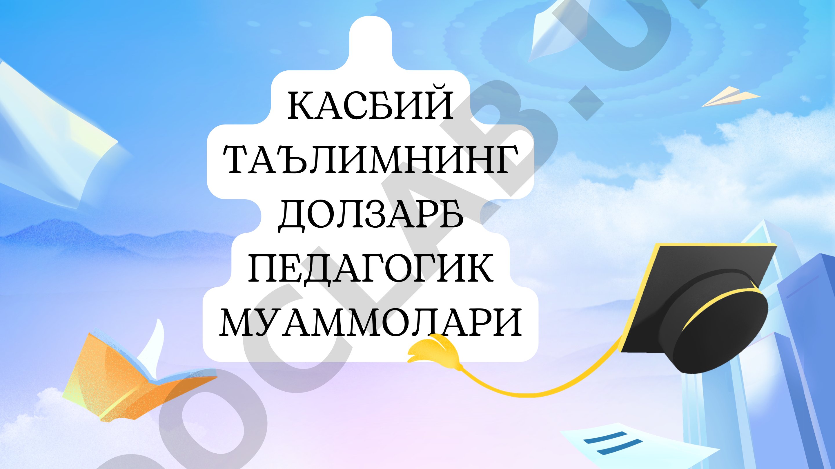 Касбий таълимнинг долзарб педагогик муаммолари