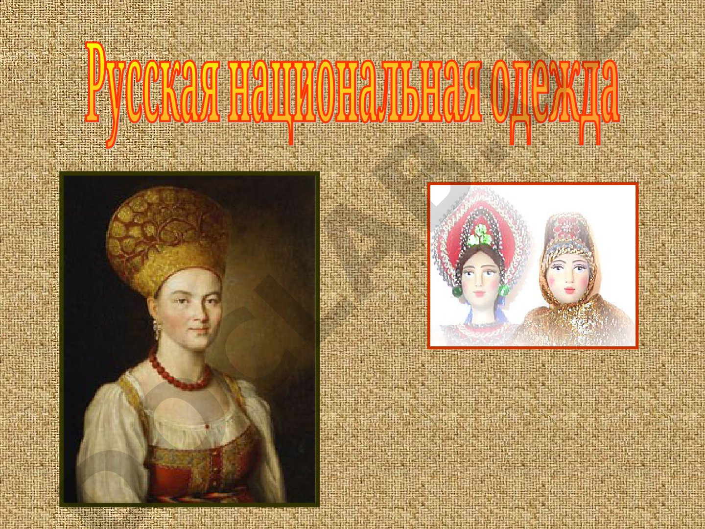 Русский народный костюм