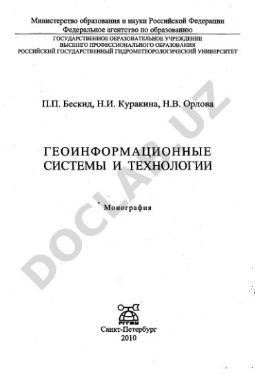 Геоинформационные системы и технологии