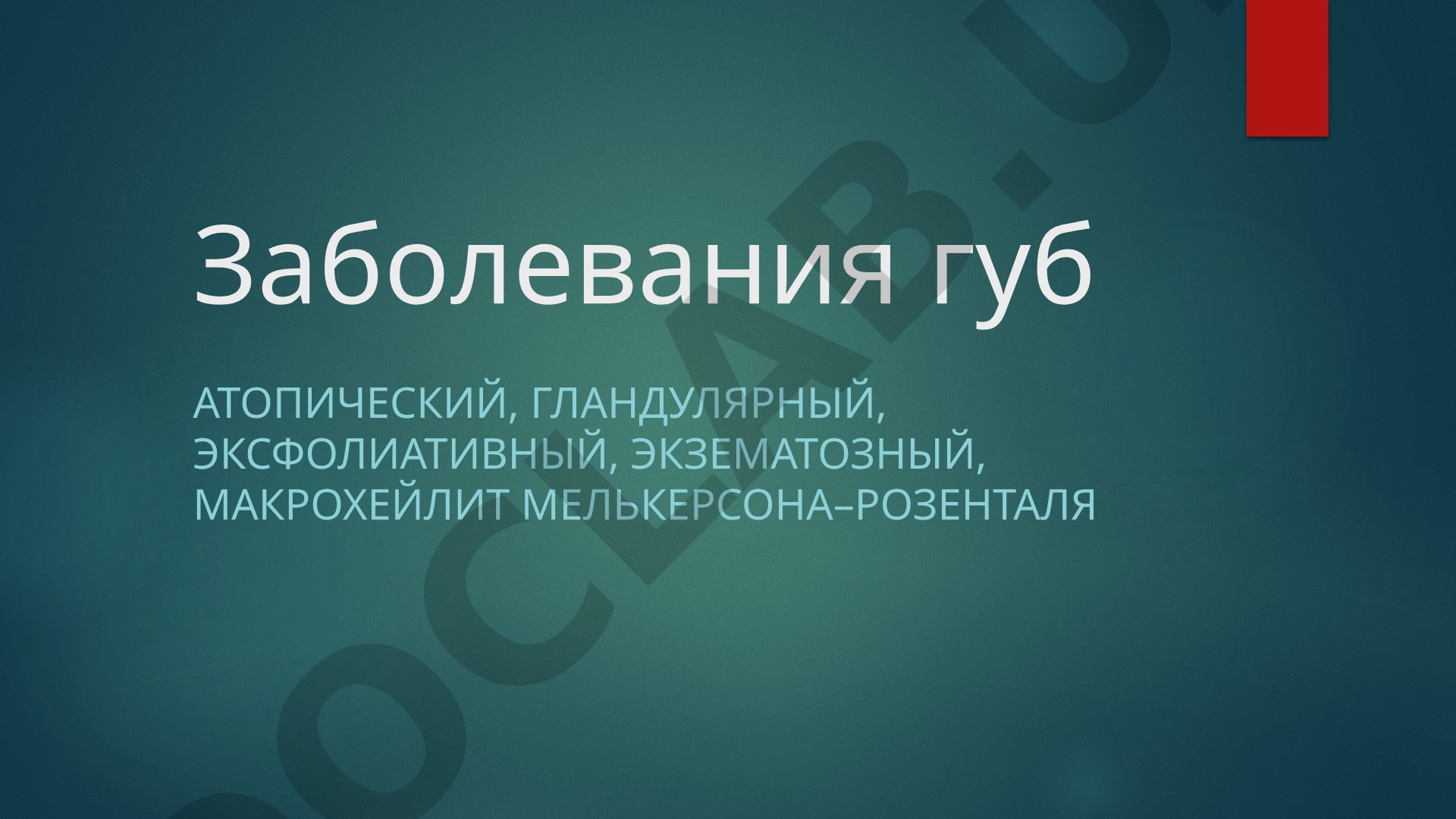 Классификация заболеваний губ: хейлиты