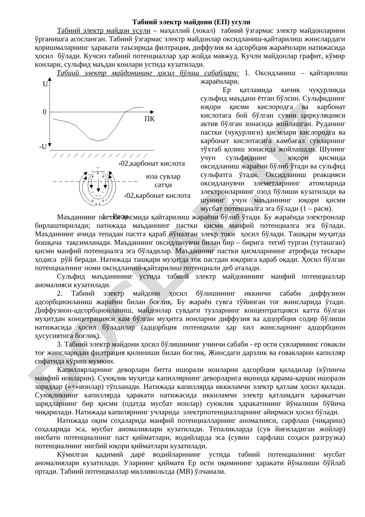 Табиий электр майдони усули