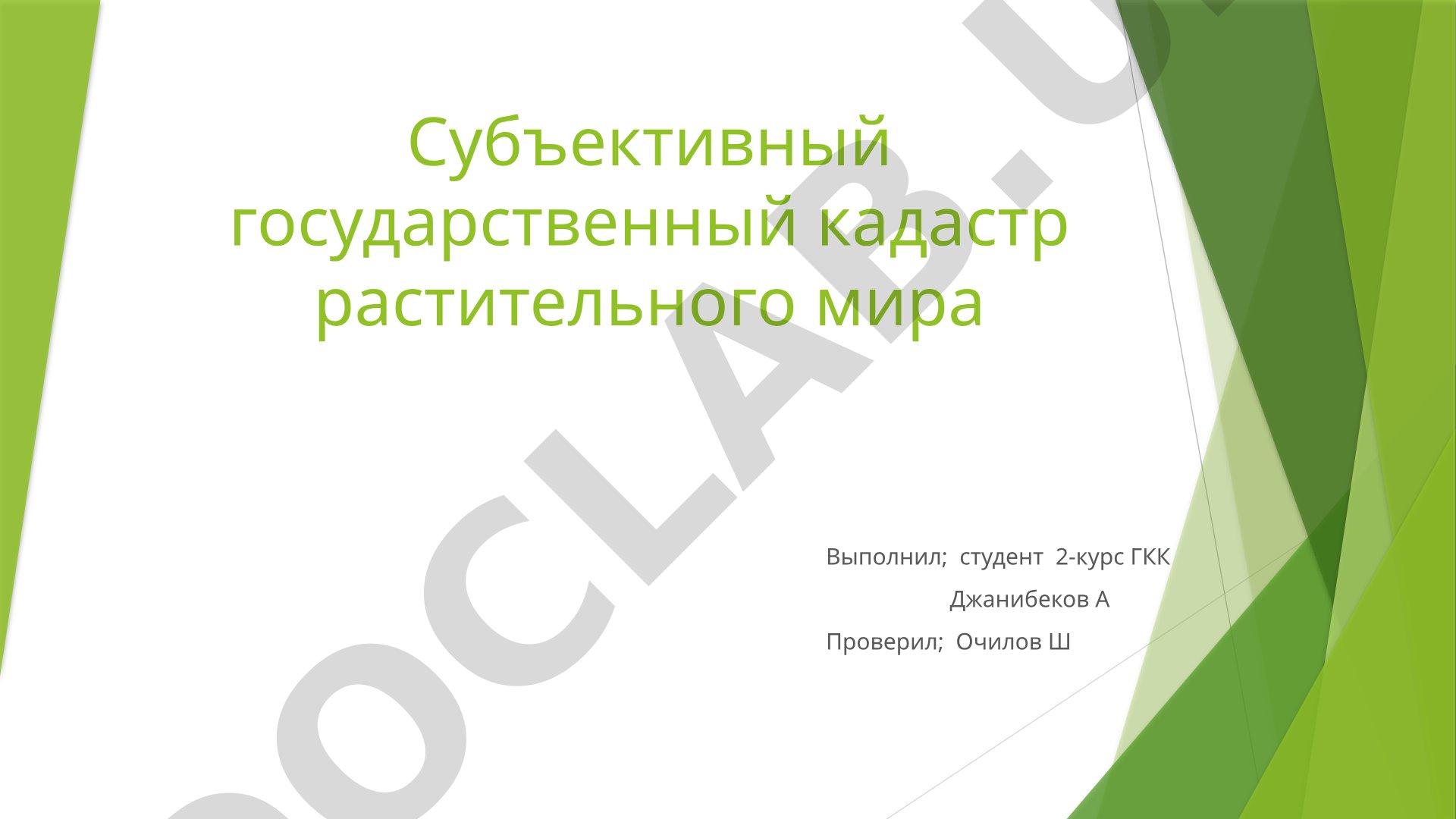 Субъективный государственный кадастр растительного мира