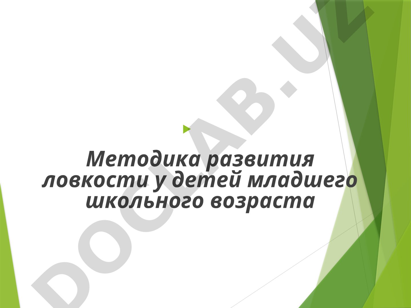 Методика развития ловкости у детей младшего школьного возраста