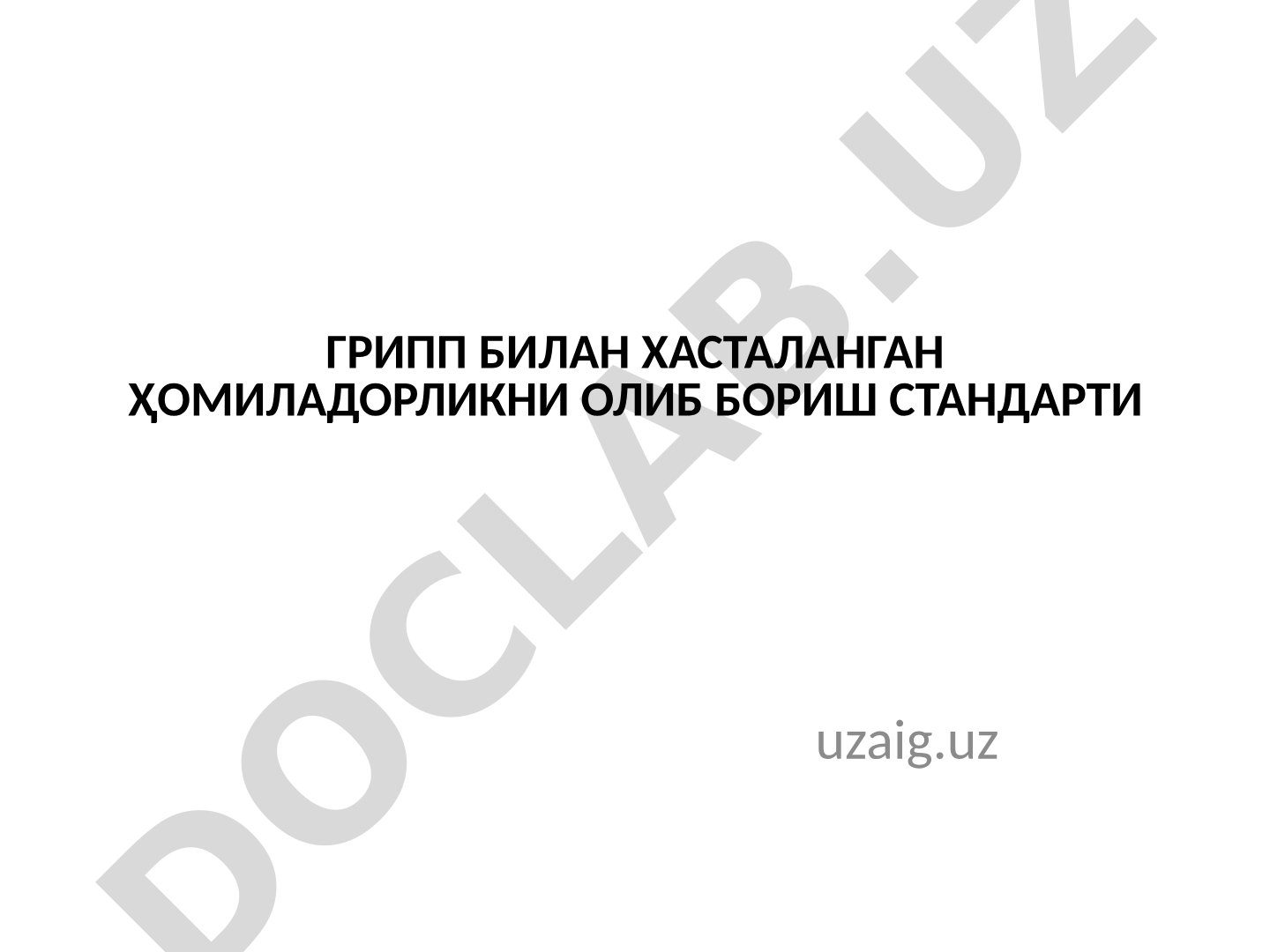 Грипп билан хасталанган ҳомиладорликни олиб бориш стандарти