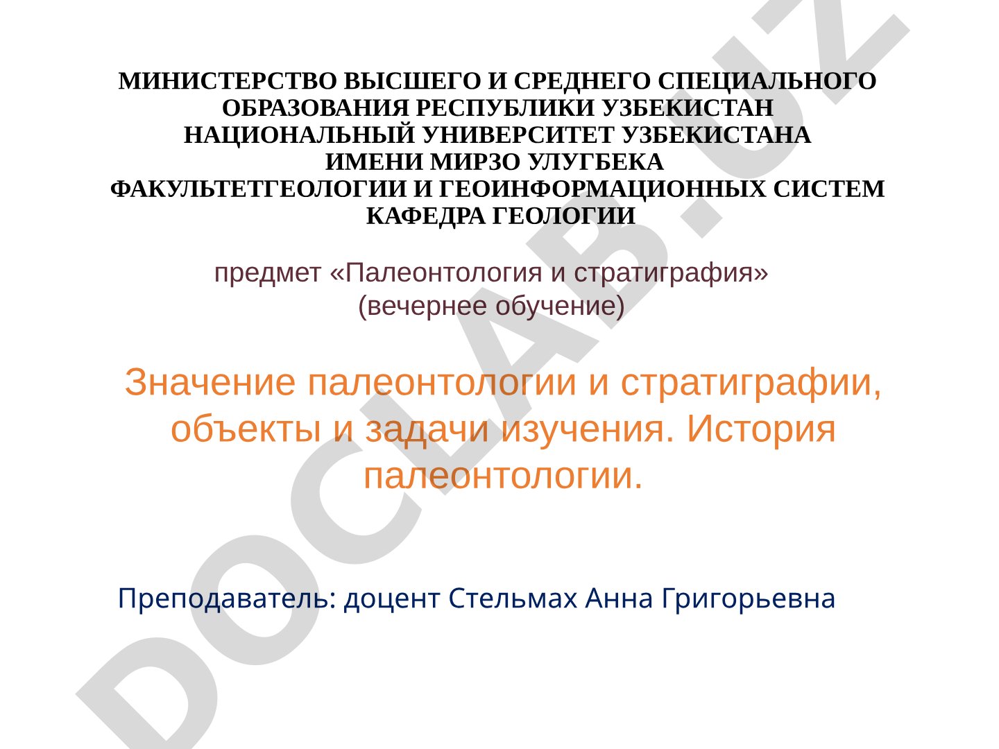 Значение палеонтологии и стратиграфии, объекты и задачи изучения. История палеонтологии