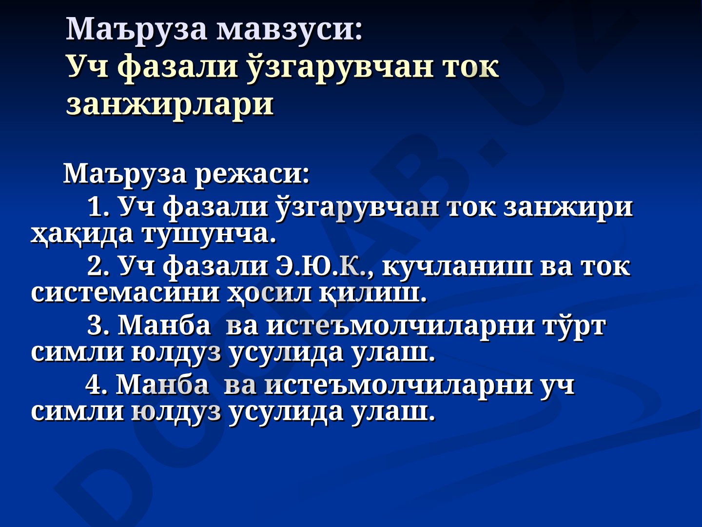Уч фазали ўзгарувчан ток занжирлари
