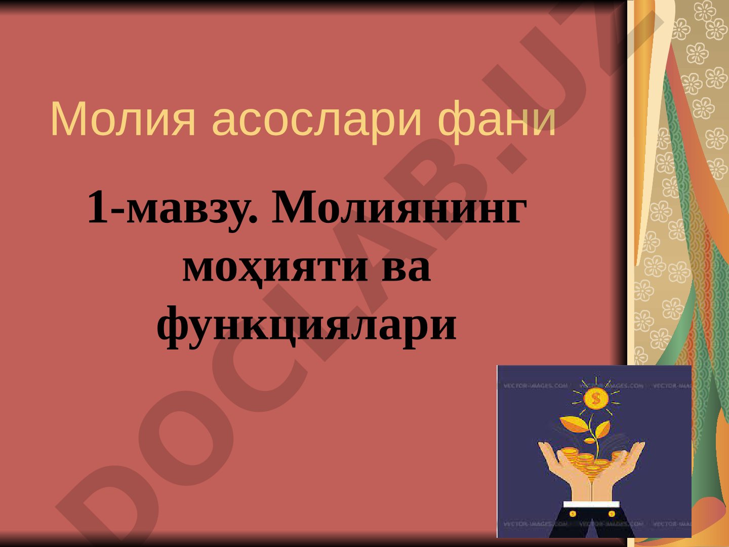 Молиянинг моҳияти ва функциялари