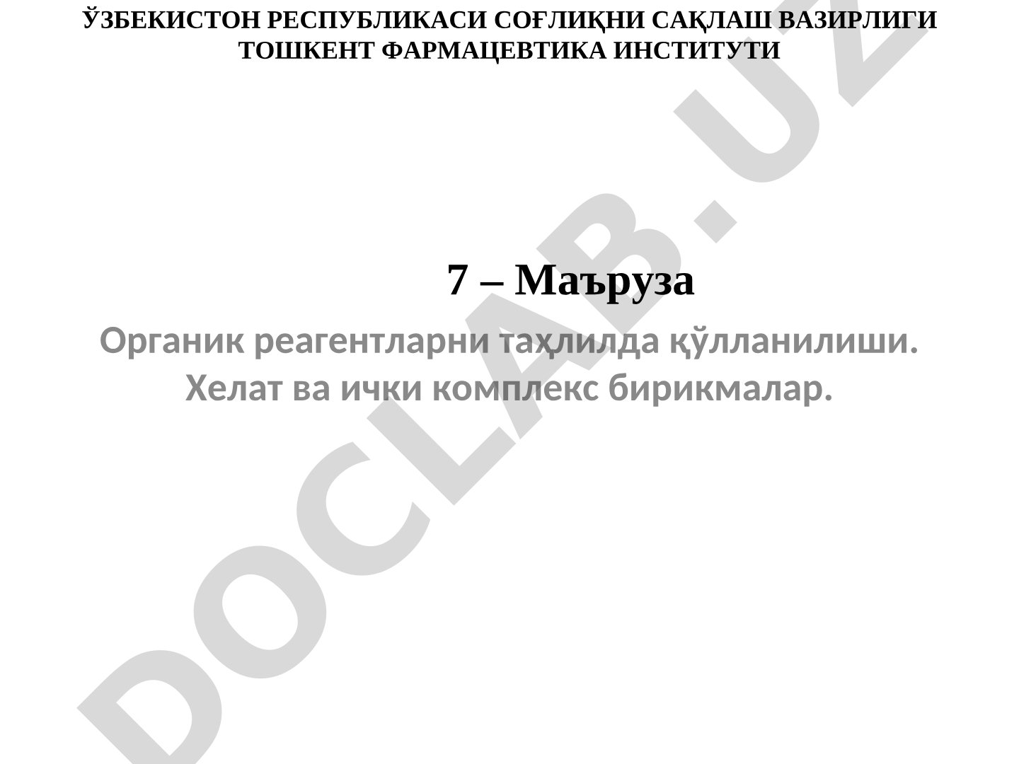 Органик реагентларни таҳлилда қўлланилиши. Хелат ва ички комплекс бирикмалар