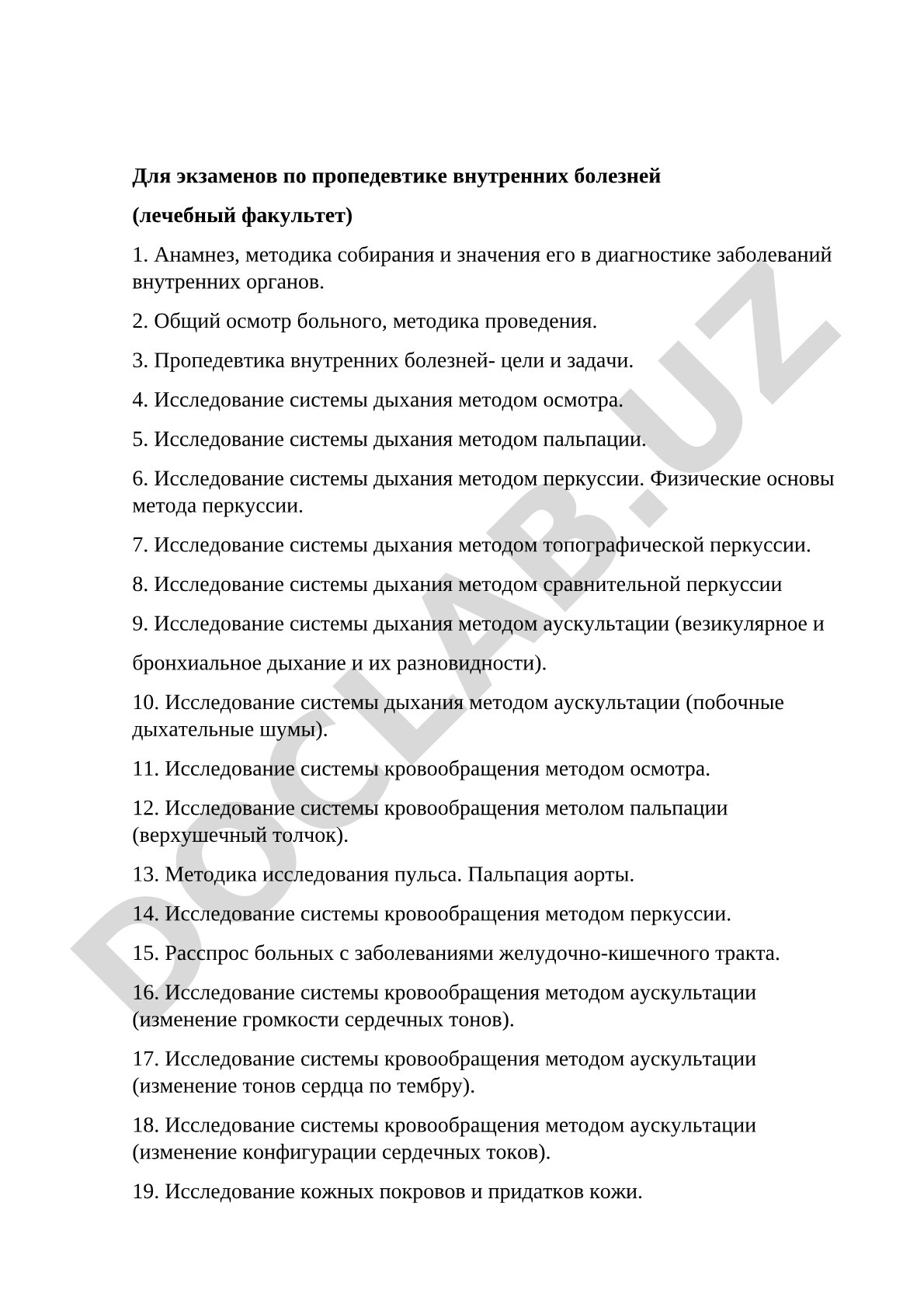 Для экзаменов по пропедевтике внутренних болезней (лечебный факультет)