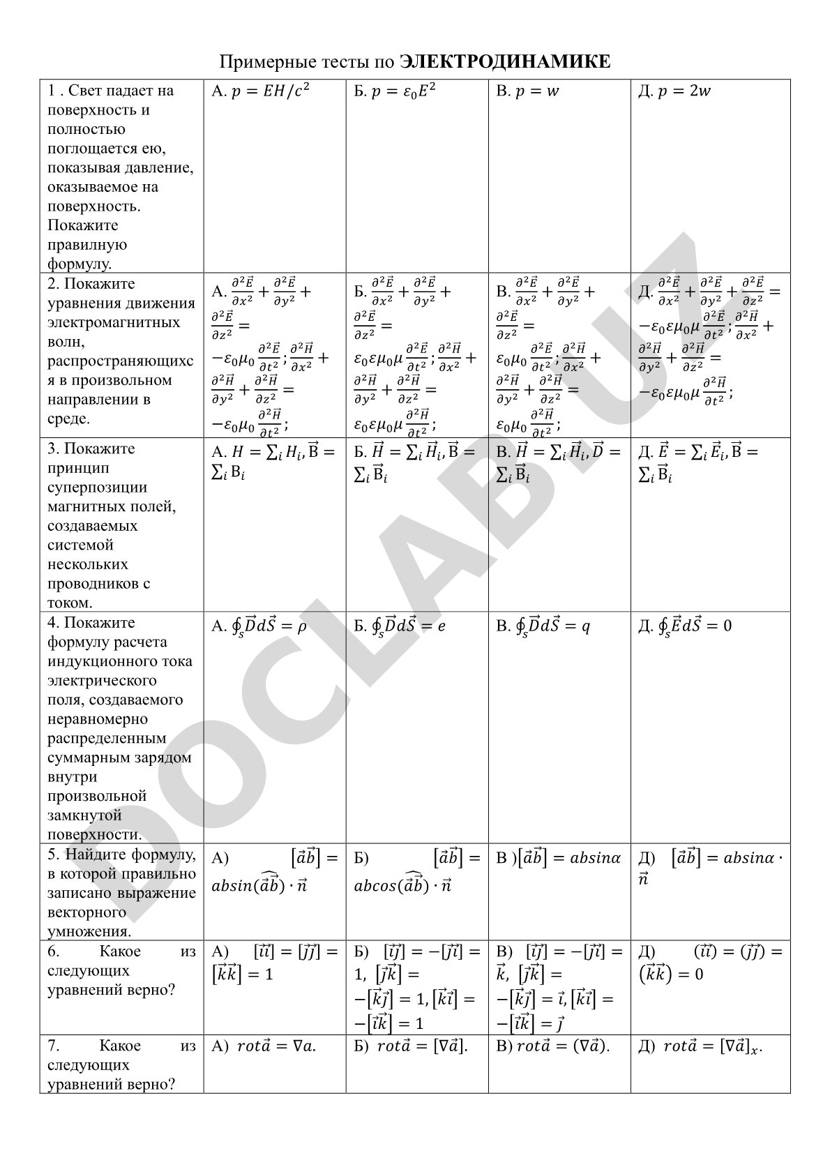 Примерные тесты по ЭЛЕКТРОДИНАМИКЕ