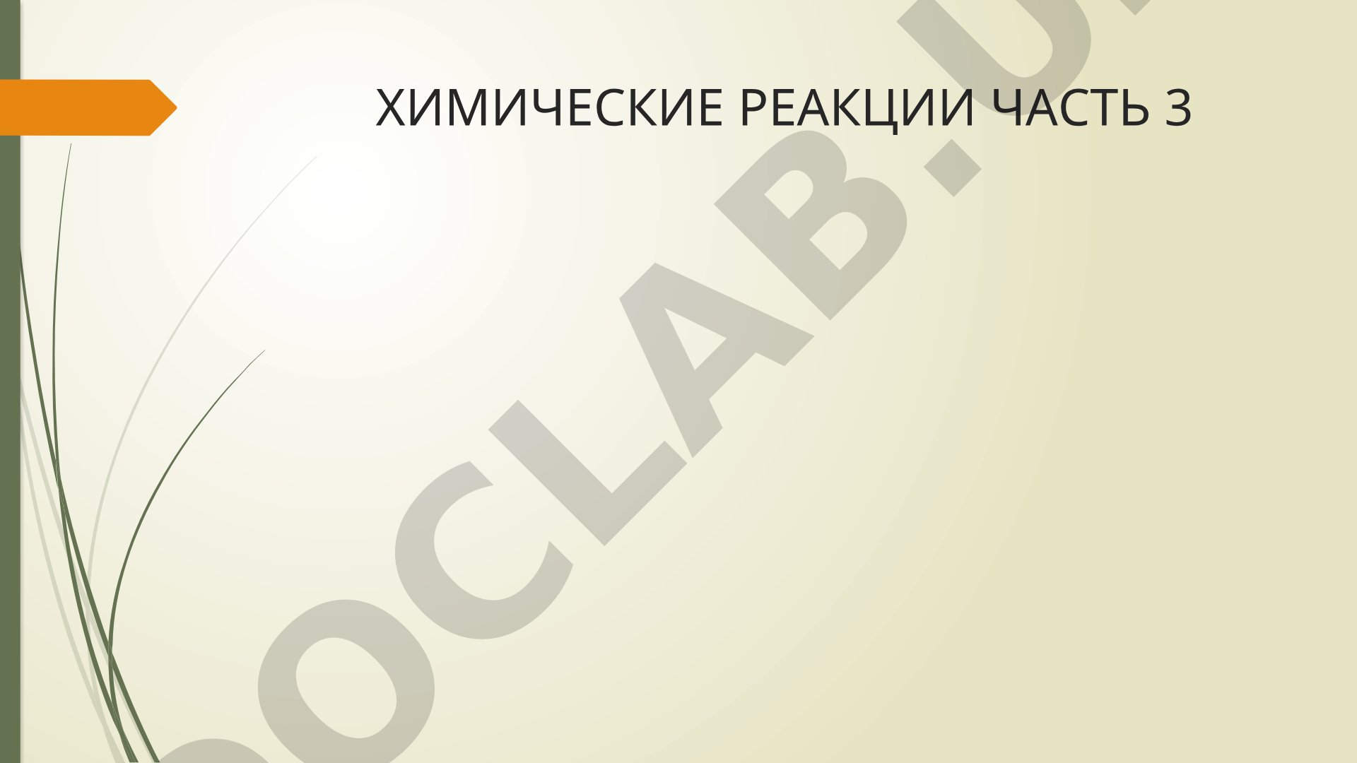 Химические реакции в быту и признаки реакций