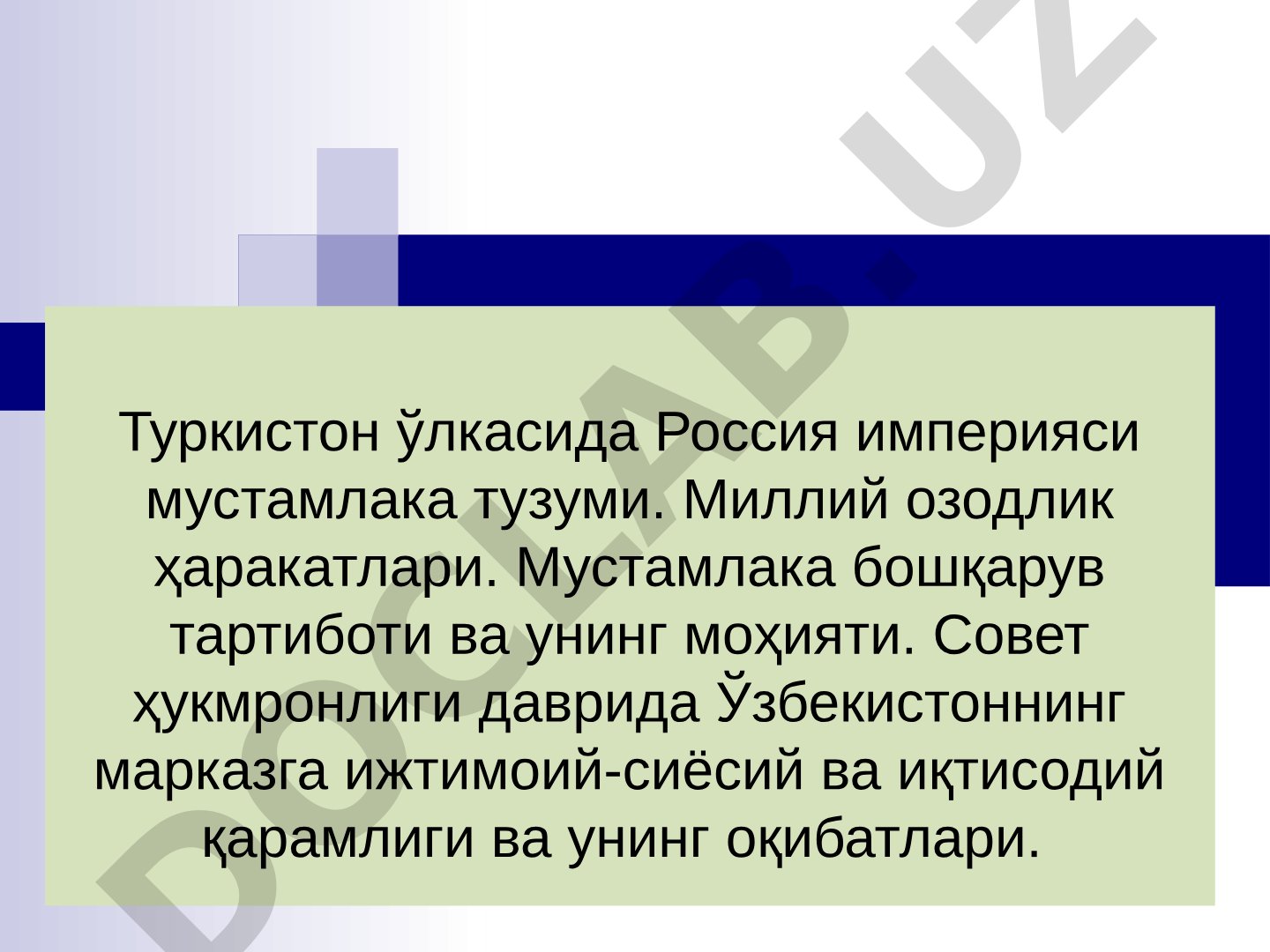 Россия империясининг Туркистондаги мустамлака тузуми ва миллий озодлик ҳаракатлари