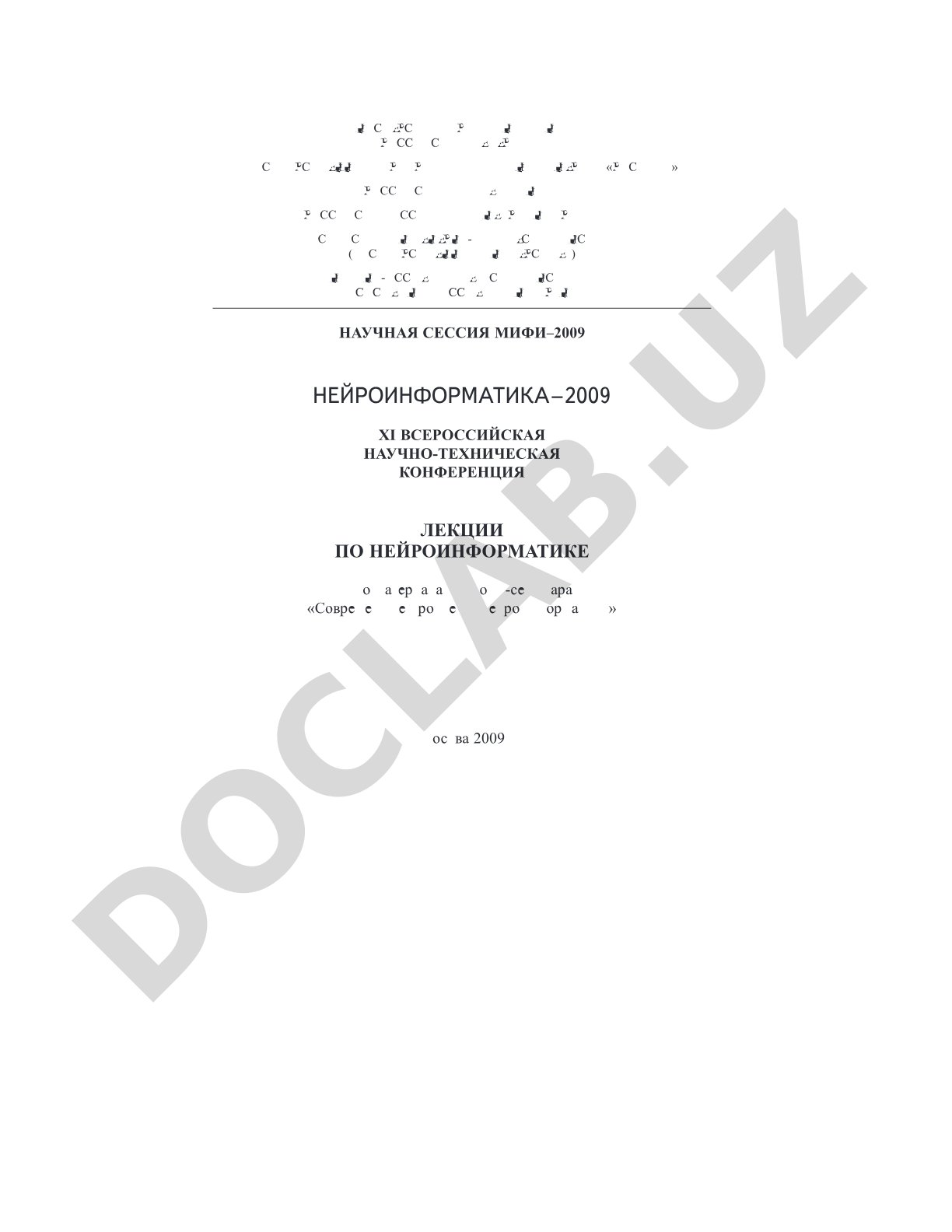 Лекции по нейроинформатике