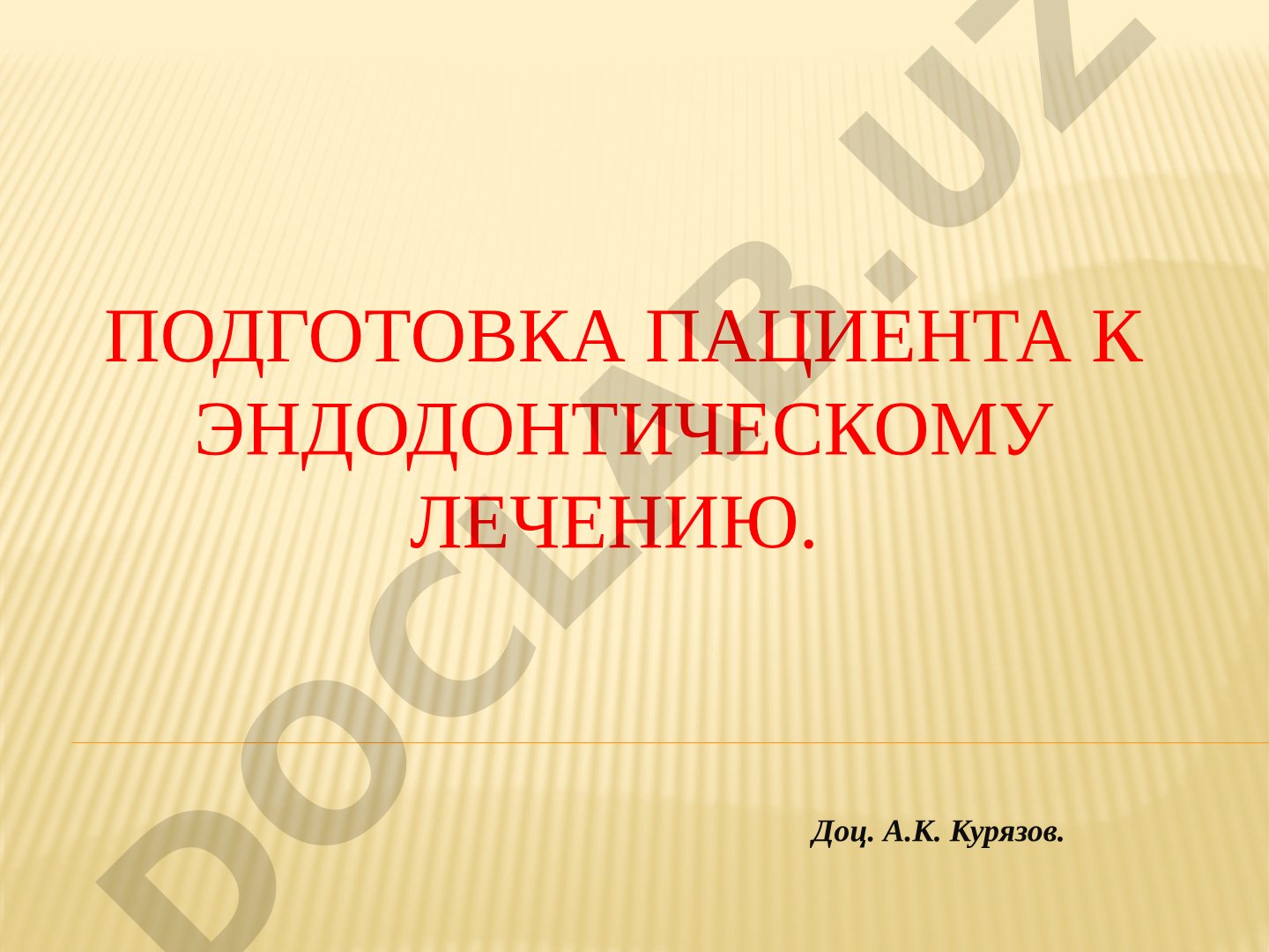 Подготовка пациента к эндодонтическому лечению