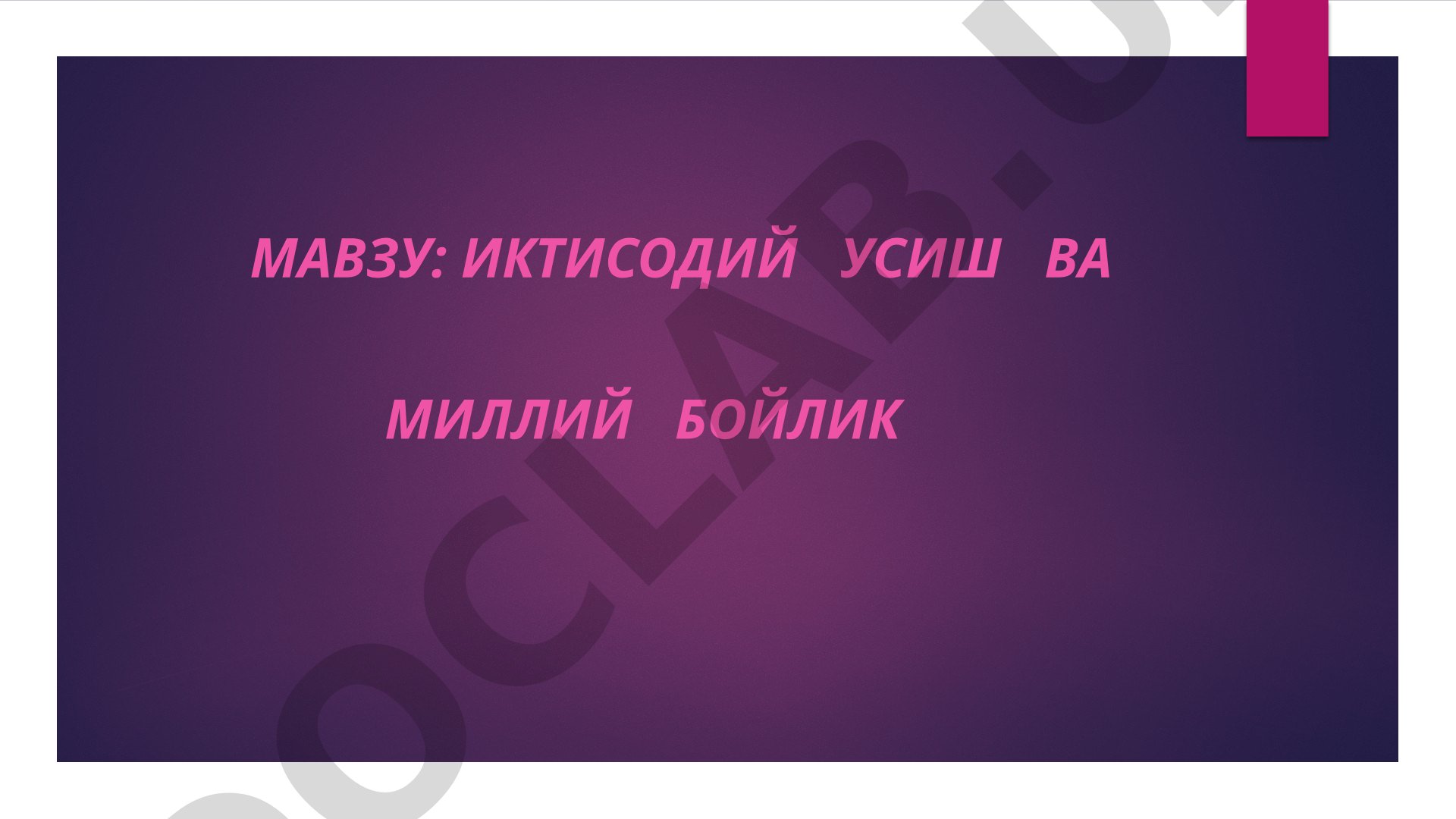 иктисодий усиш ва миллий бойлик