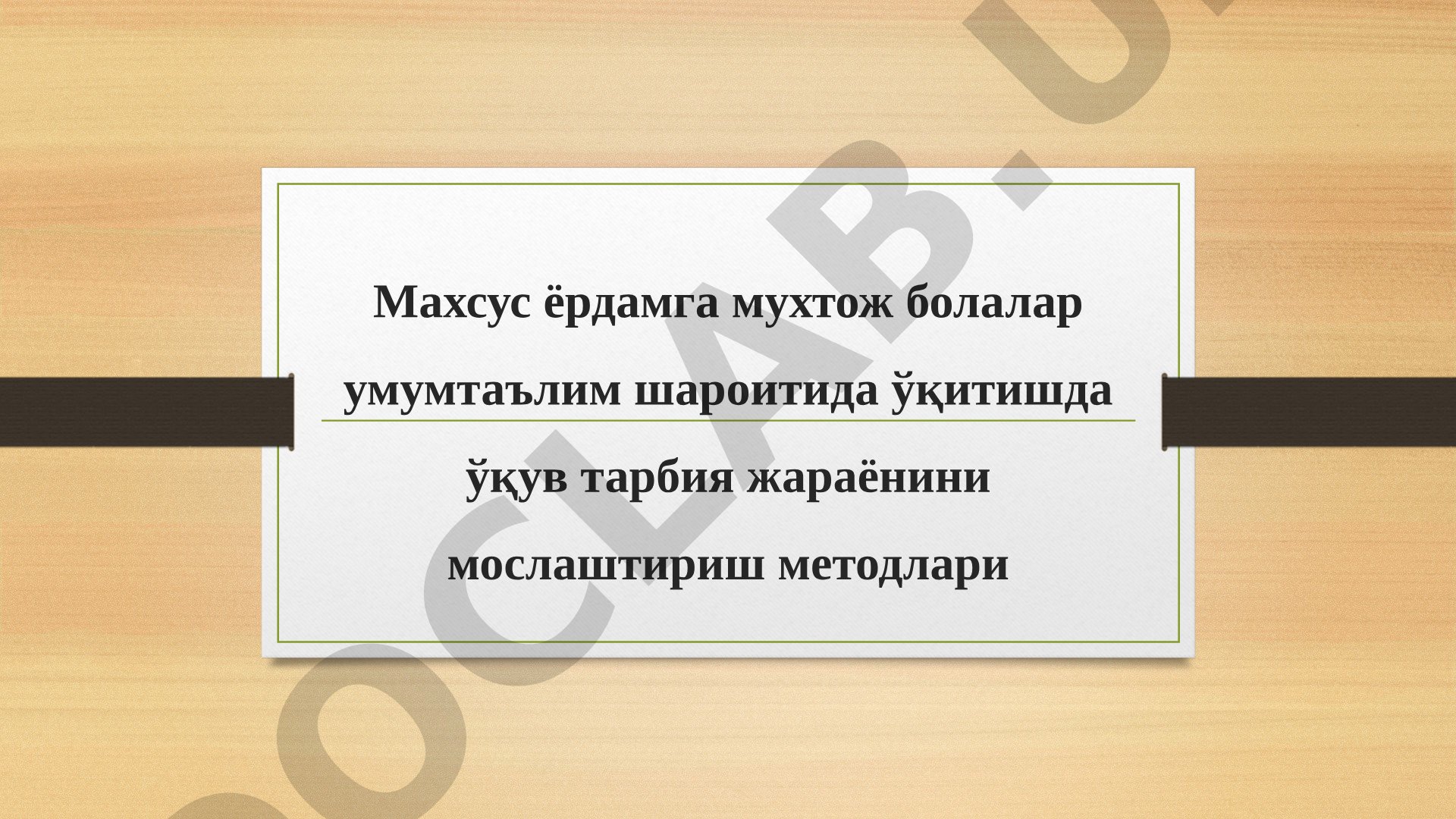 Махсус ёрдамга мухтож болалар умумтаълим шароитида ўқитишда ўқув тарбия жараёнини мослаштириш методлари