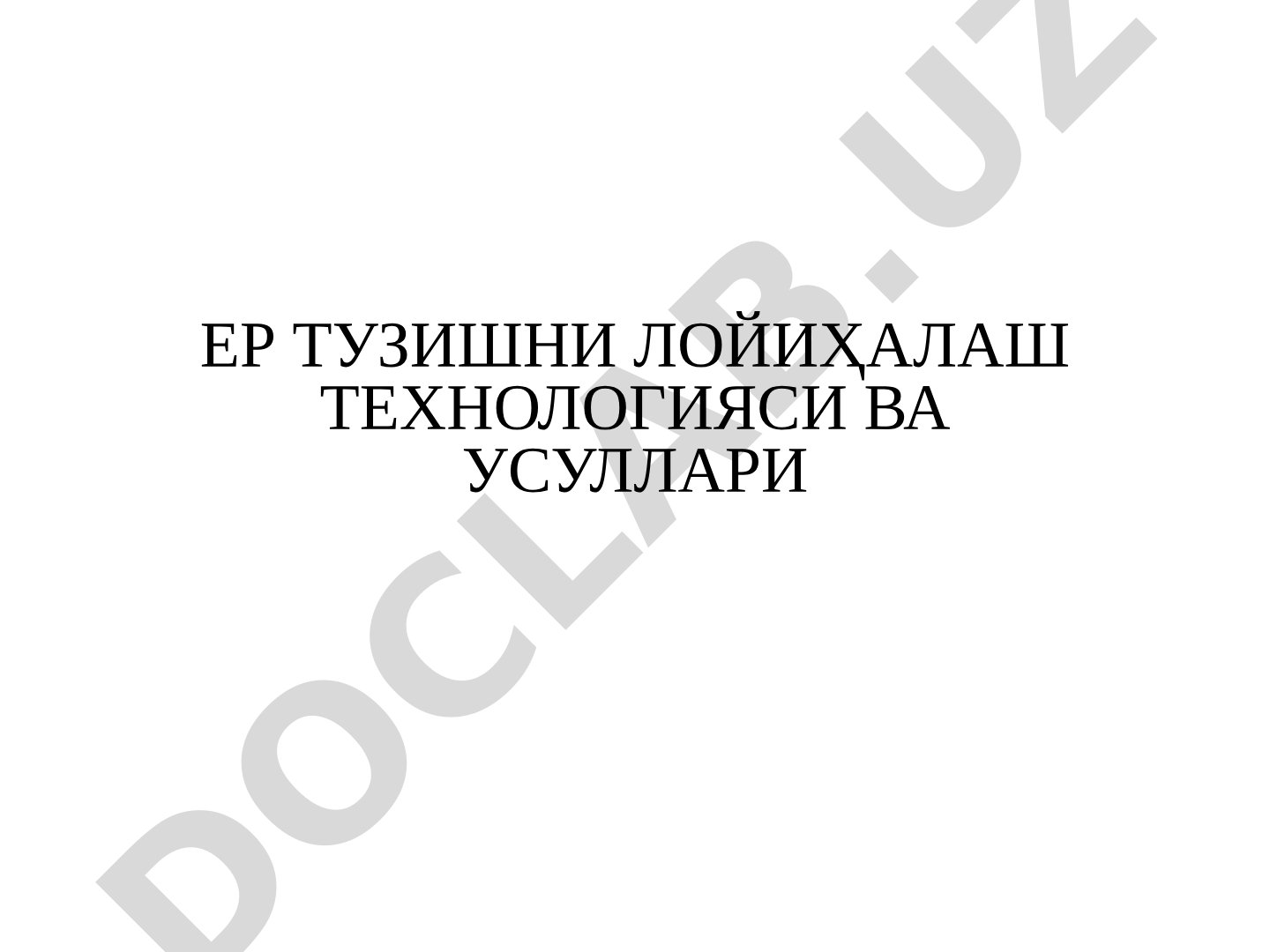 ЕР ТУЗИШНИ ЛОЙИҲАЛАШ ТЕХНОЛОГИЯСИ ВА УСУЛЛАРИ