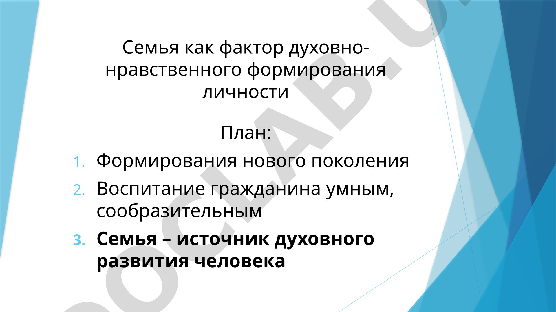 Семья как фактор духовно-нравственного формирования личности