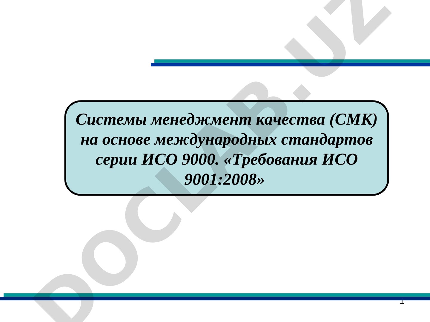 Системы менеджмента качества на основе ИСО 9000: требования ИСО 9001:2008