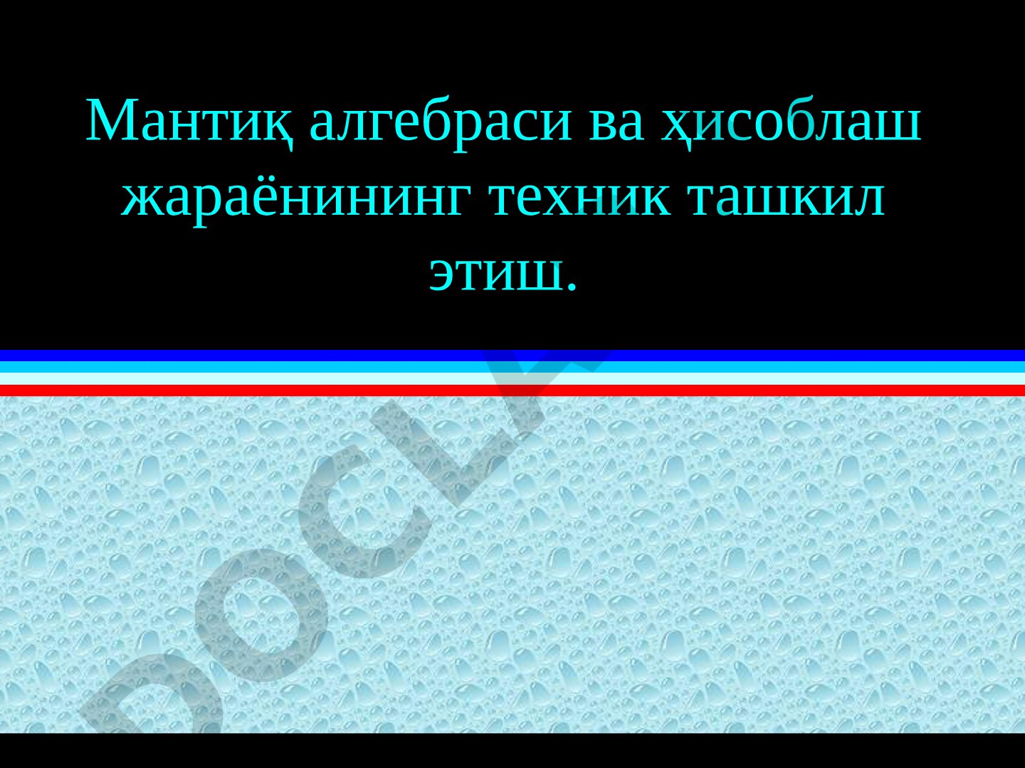 Мантиқ алгебраси ва ҳисоблаш жараёнининг техник ташкил этиш