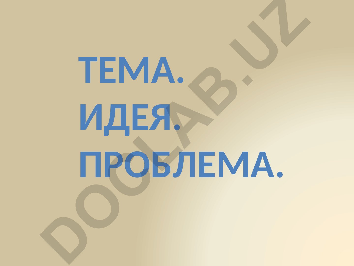 Тема, идея и проблема в литературном произведении