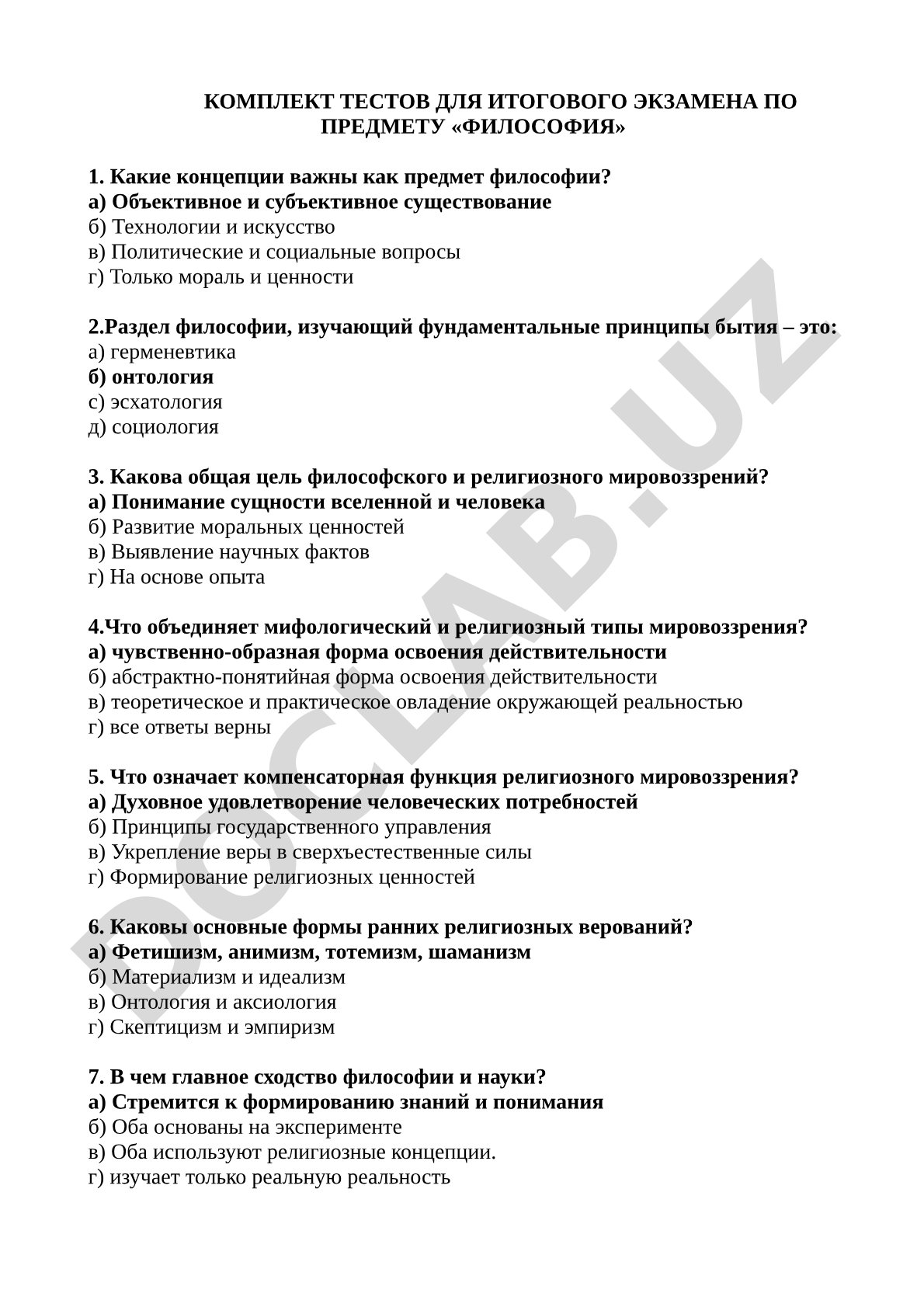 Тесты для итогового экзамена по философии