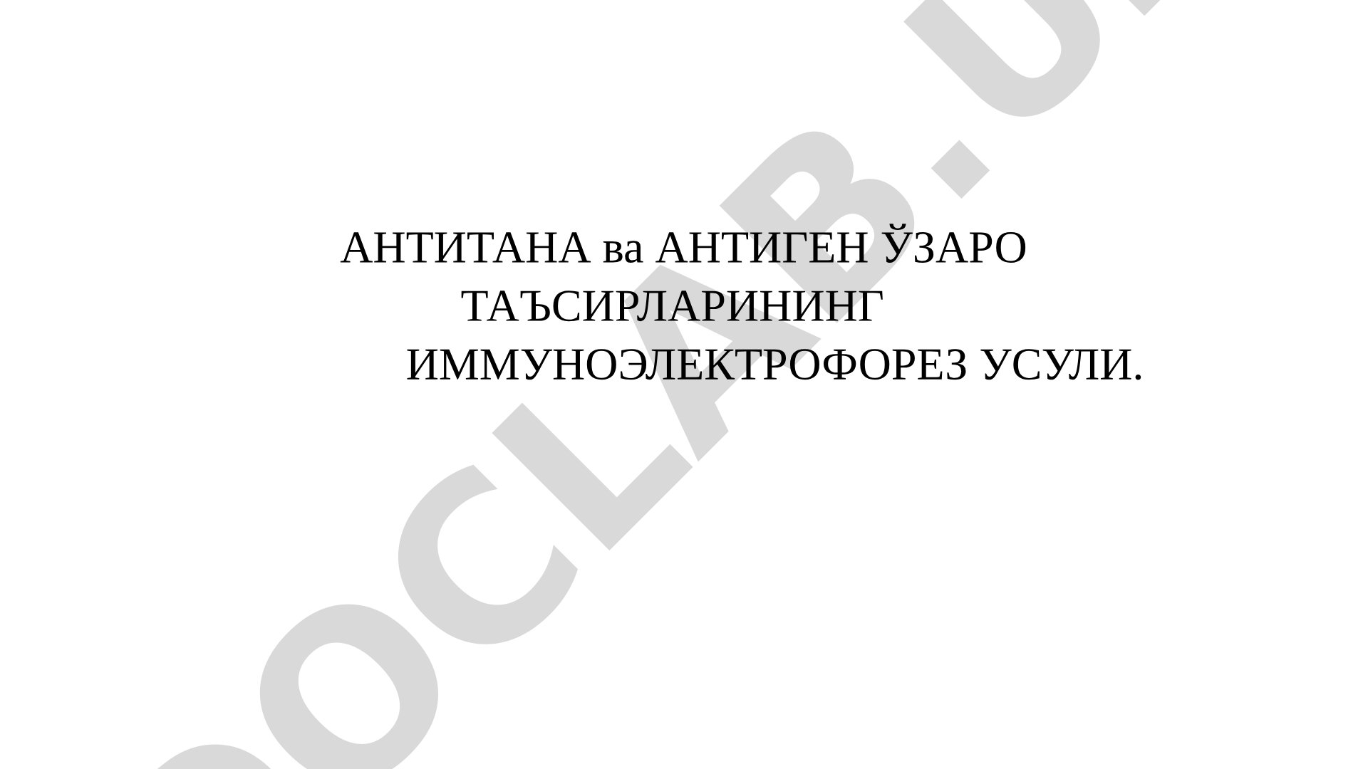 АНТИТАНА ва АНТИГЕН ЎЗАРО ТАЪСИРЛАРИНИНГ ИММУНОЭЛЕКТРОФОРЕЗ УСУЛИ