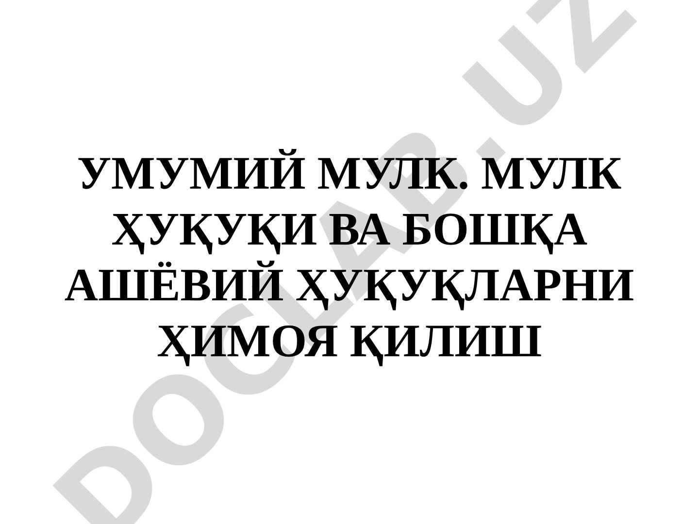 Умумий мулк. Мулк ҳуқуқи ва бошқа ашёвий ҳуқуқларни ҳимоя қилиш