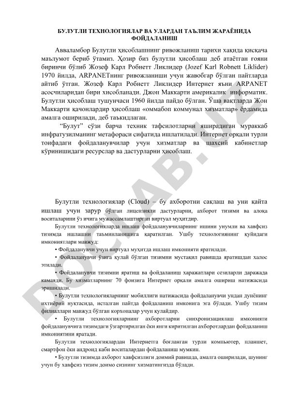 Булутли технологиялар ва улардан таълим жараёнида фойдаланиш