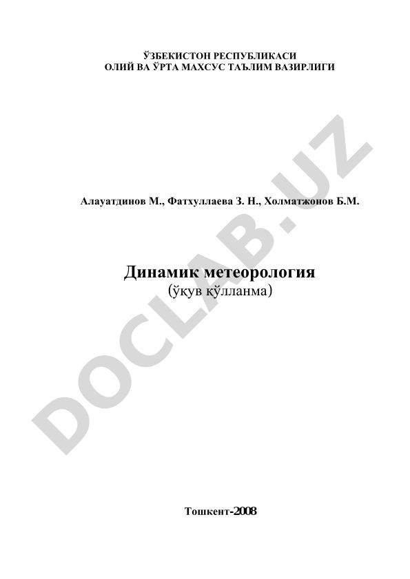 Динамик метеорология