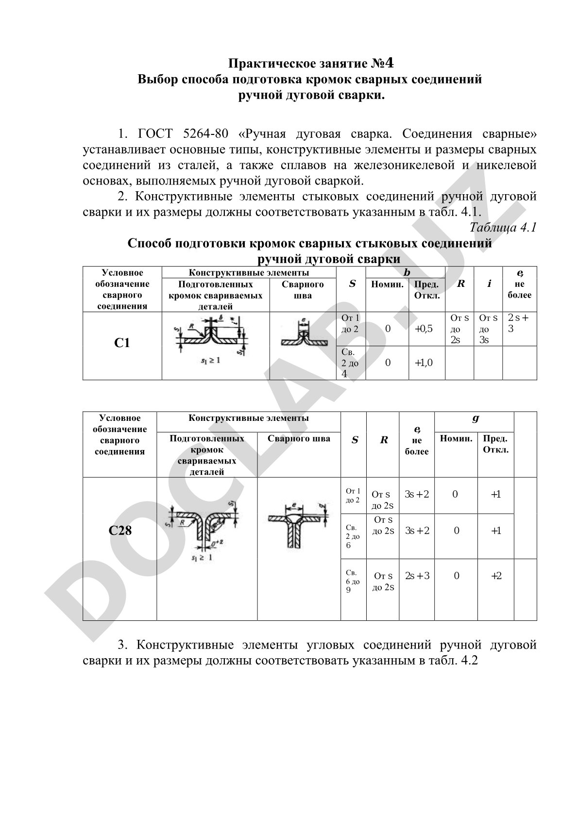 Выбор способа подготовка кромок сварных соединений ручной дуговой сварки
