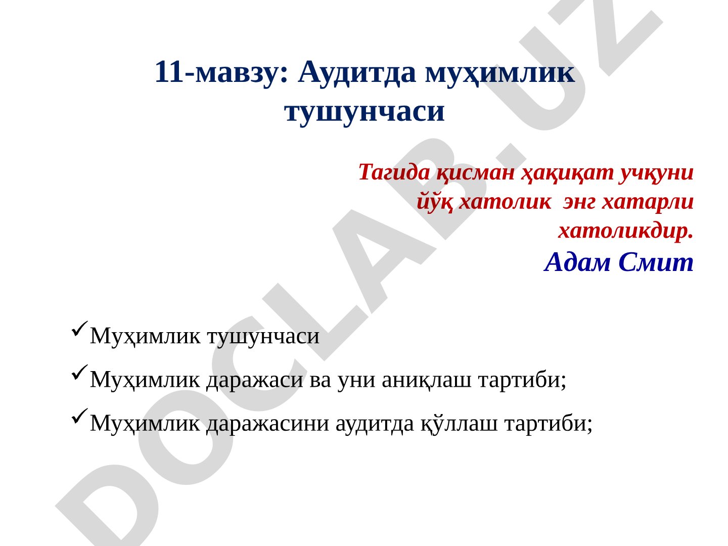 Аудитда муҳимлик тушунчаси