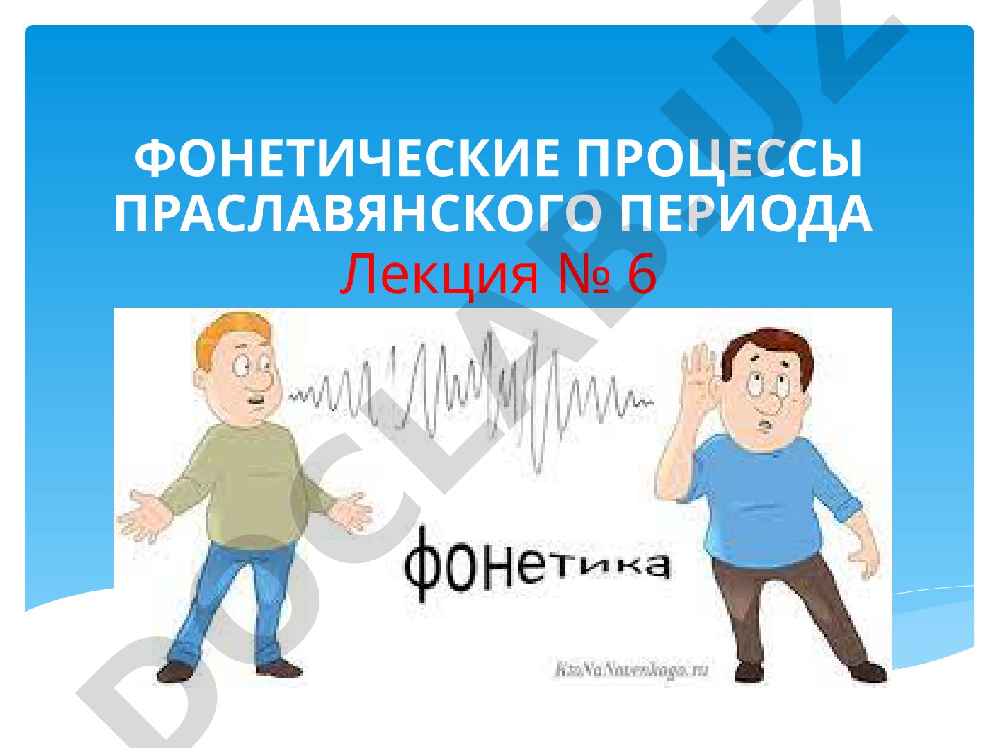 Фонетические процессы праславянского периода