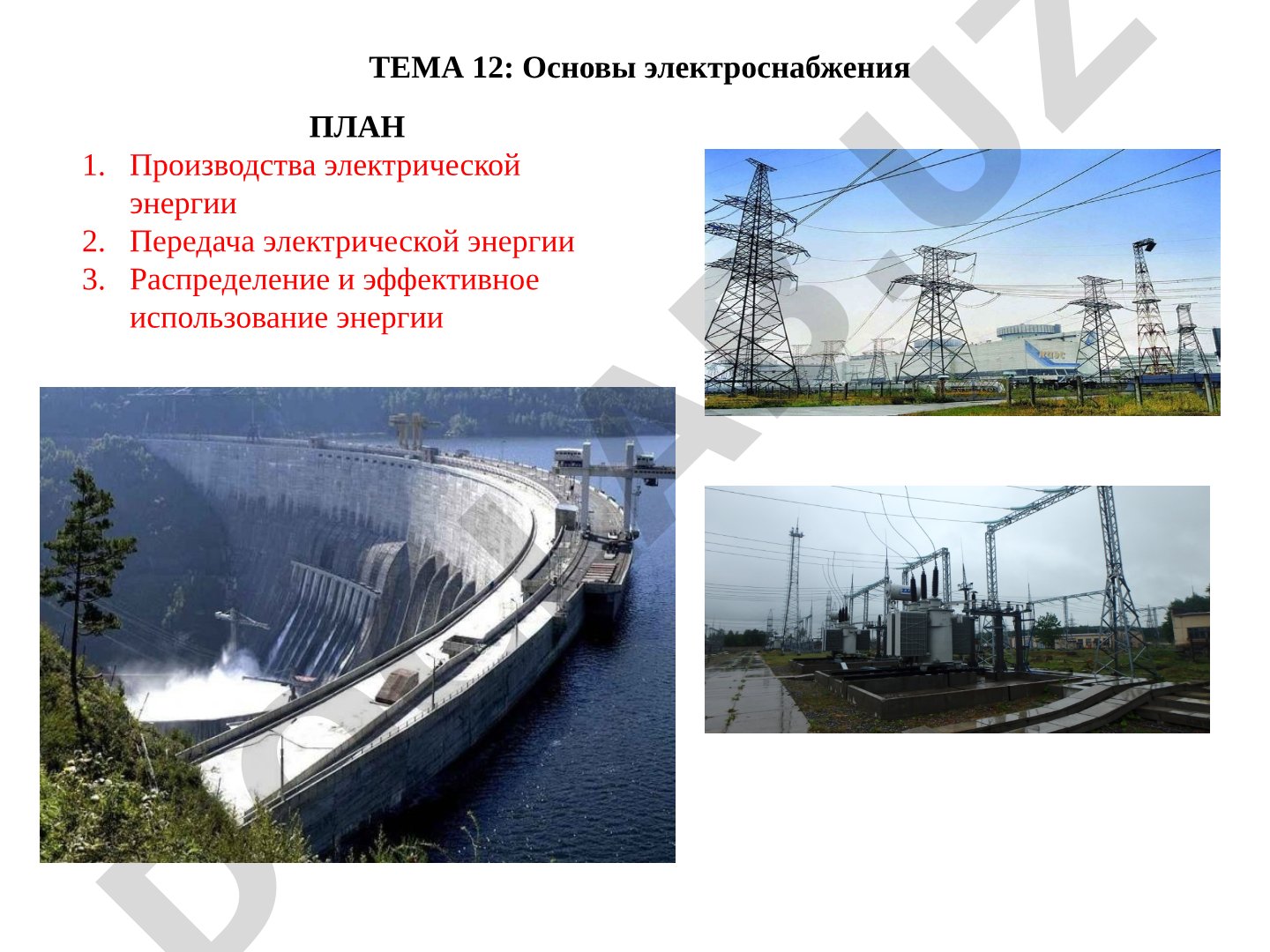Основы электроснабжения