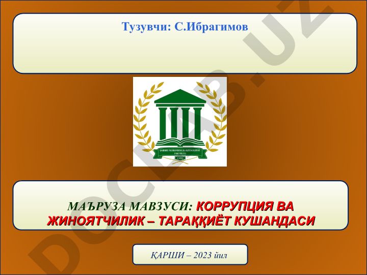 Коррупция ва жиноятчилик – тараққиёт кушандаси қарши