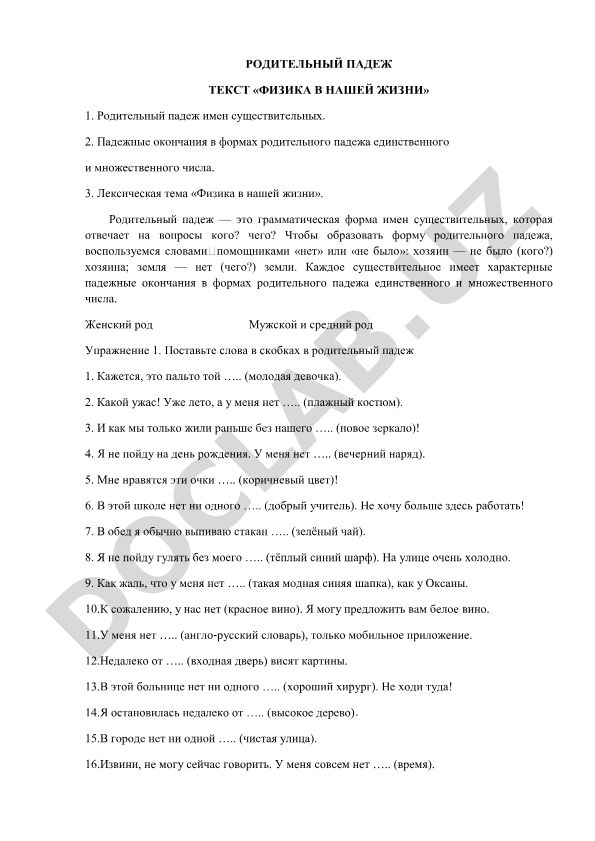 Родительный падеж и лексическая тема «Физика в нашей жизни»