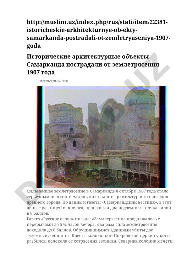 Исторические архитектурные объекты Самарканда пострадали от землетрясения 1907 года