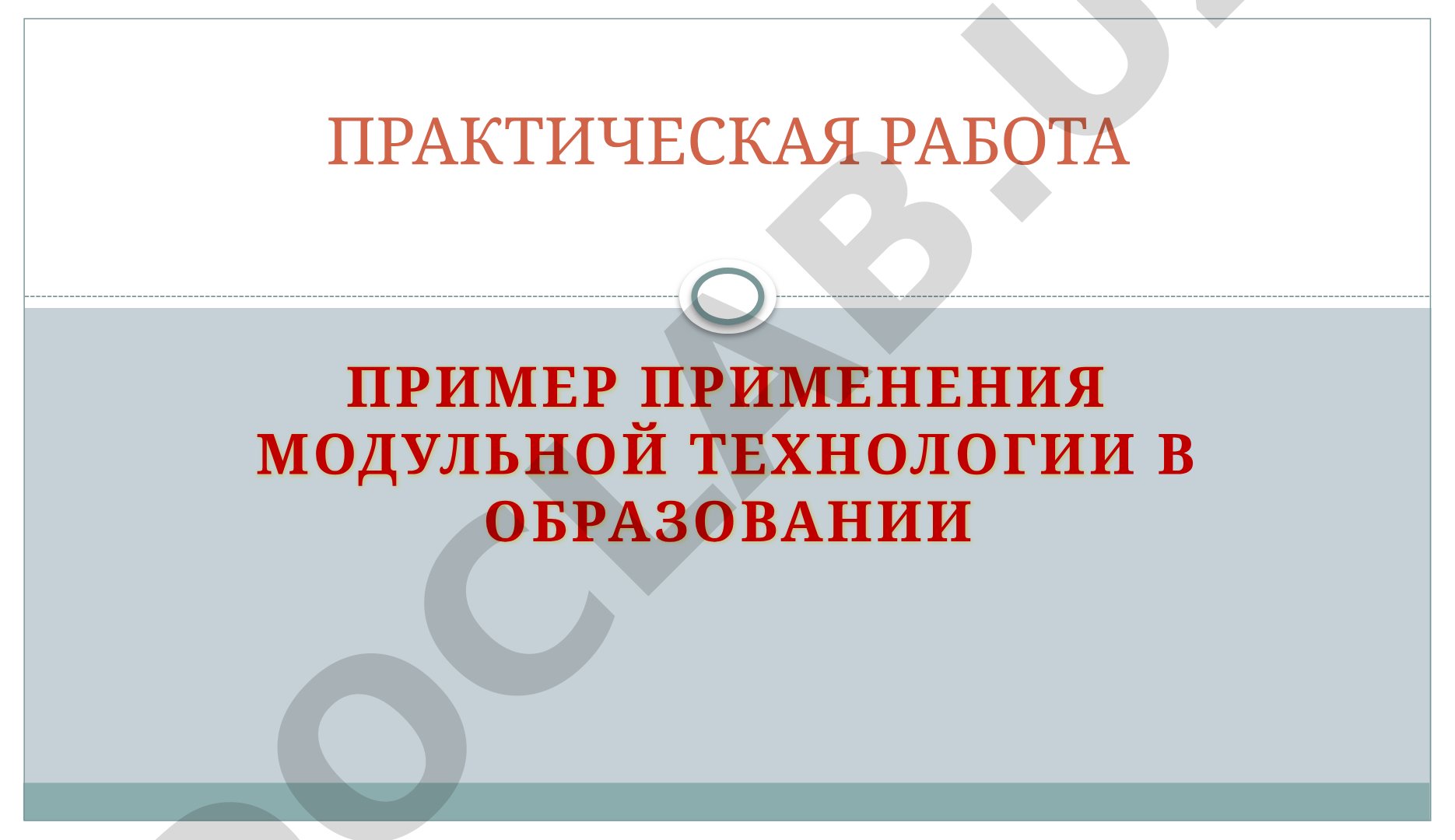 Современные педагогические технологии