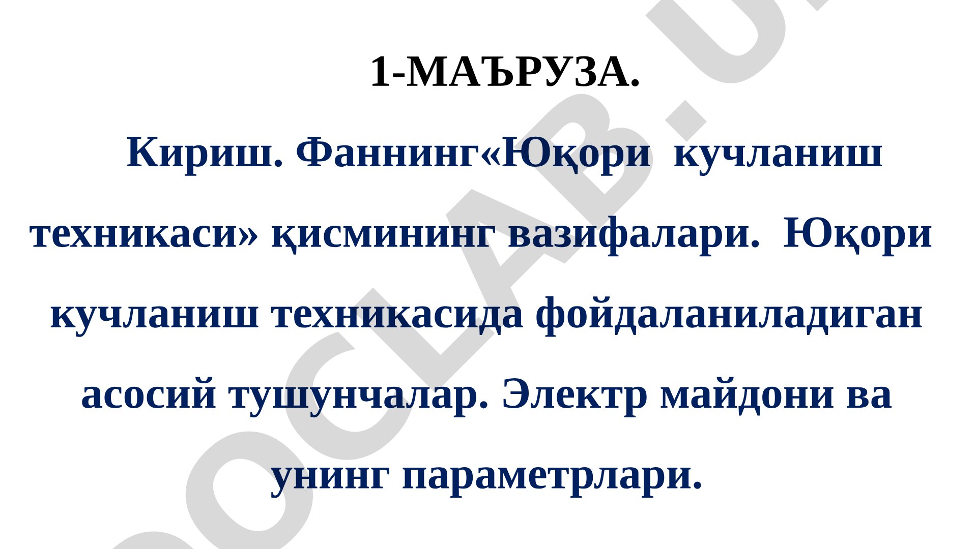 Юқори кучланиш техникаси фанининг кириш қисми