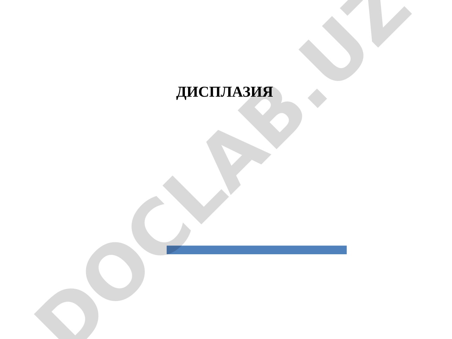 Дисплазия рак олди касалликлари