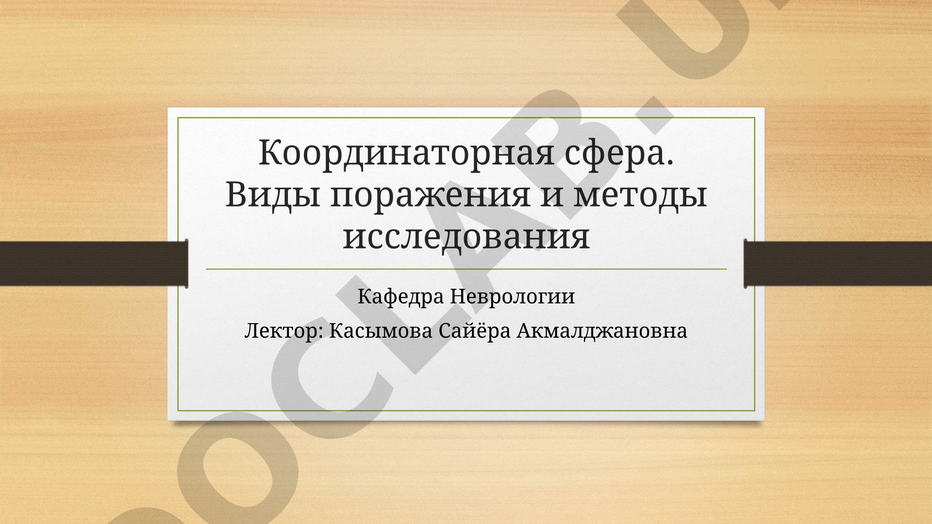 Координаторная сфера. Виды поражения и методы исследования