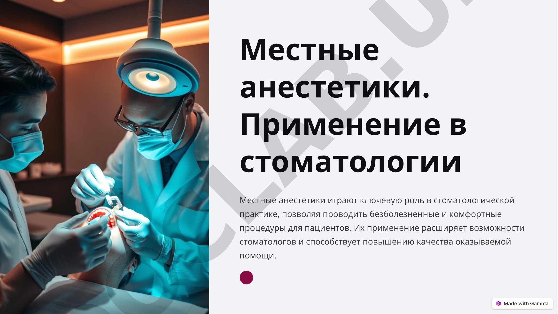 Местные анестетики. Применение в стоматологии