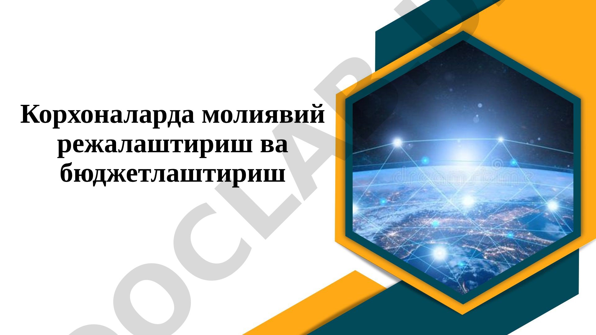 Корхоналарда молиявий режалаштириш ва бюджетлаштириш