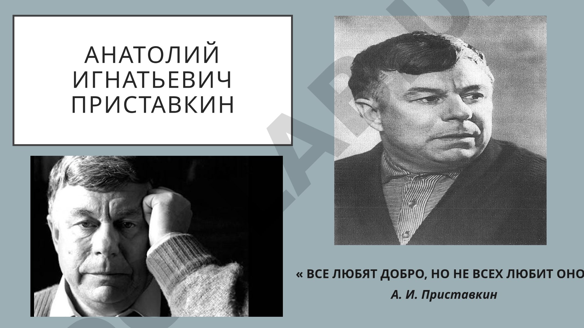 Анатолий Игнатьевич Приставкин: биография и творчество