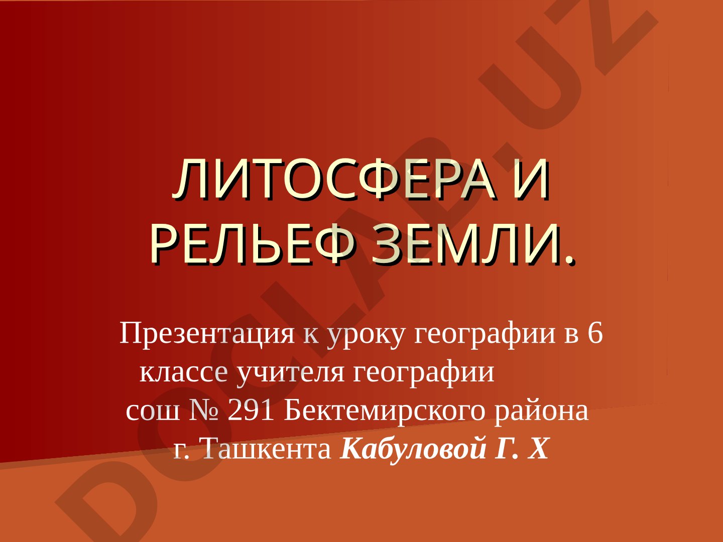 Литосфера и рельеф Земли