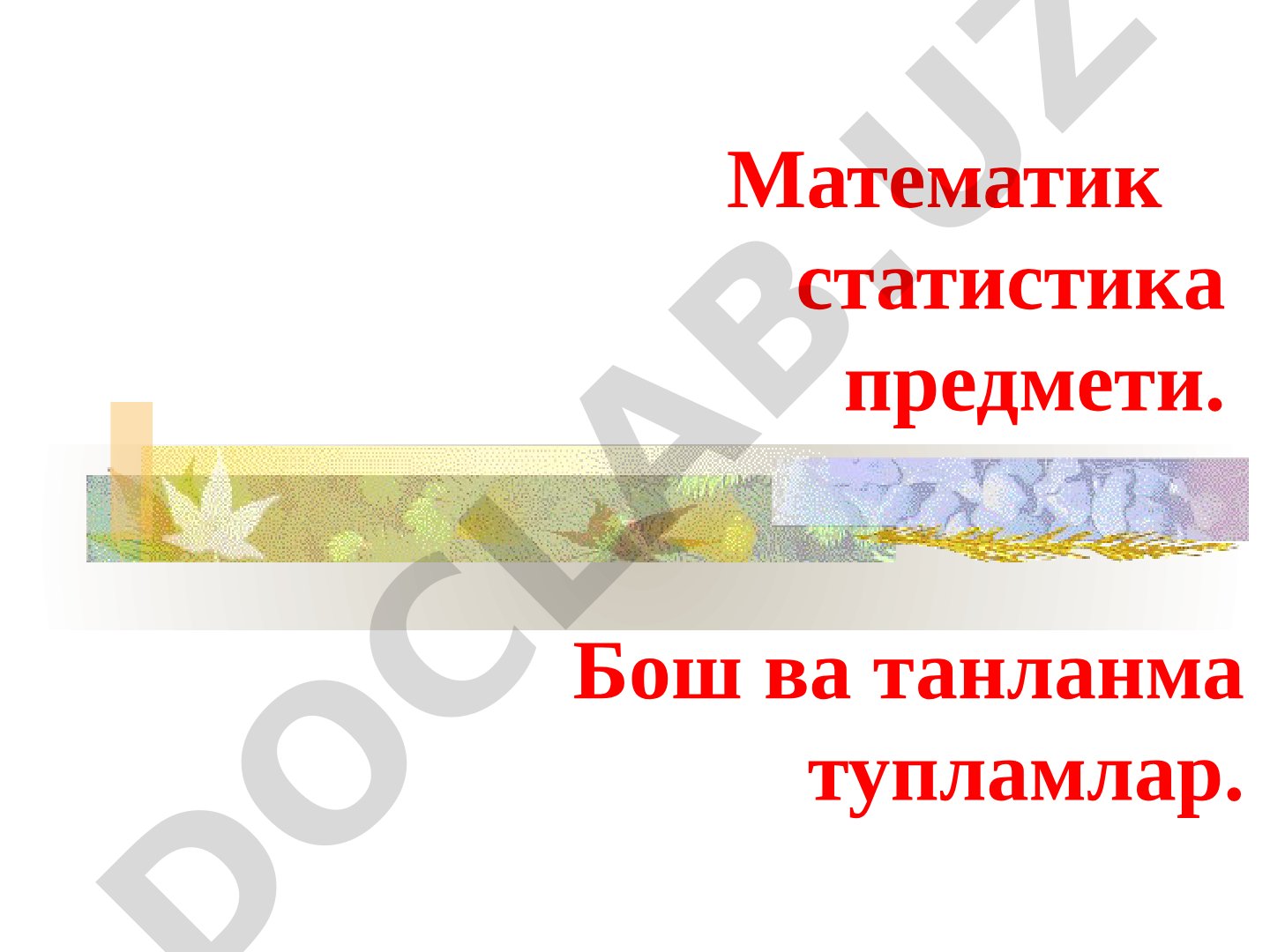 Математик статистика предмети, бош ва танланма тўпламлар тушунчалари