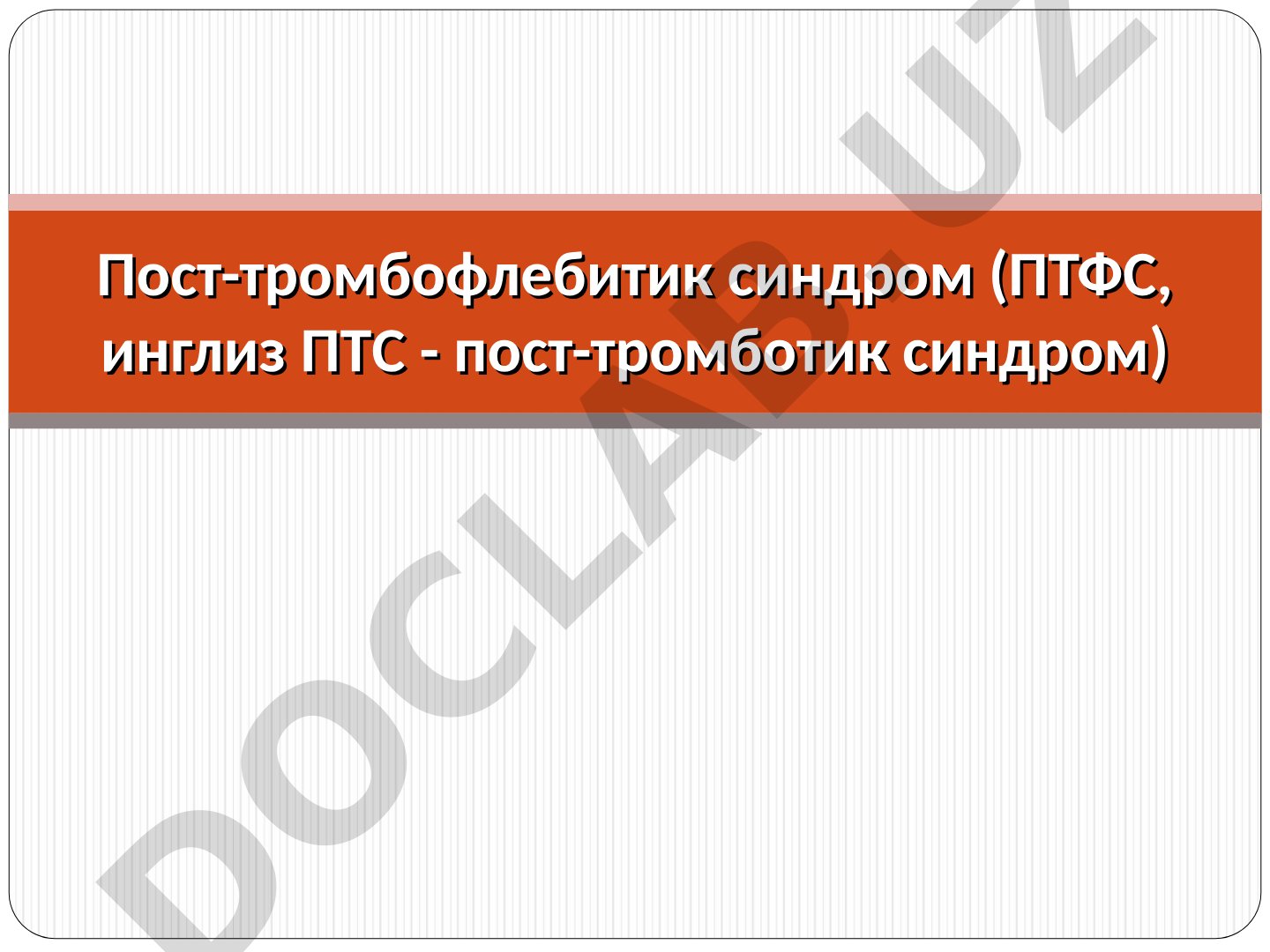 Пост-тромбофлебитик синдром (ПТФС)