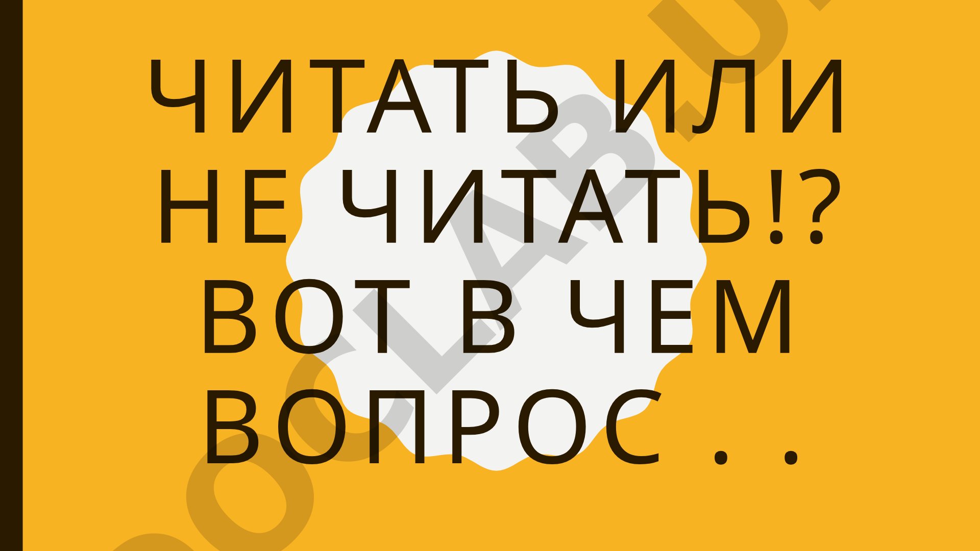 Читать или не читать? Проблема чтения среди студентов